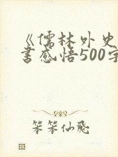 《儒林外史》读书感悟500字