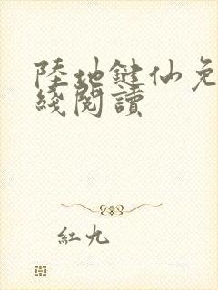 陆地键仙免费在线阅读