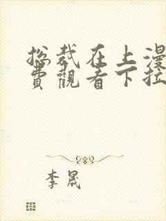 总裁在上漫画免费观看下拉式六漫画