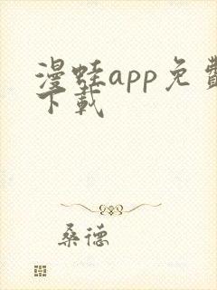 漫蛙app免费下载