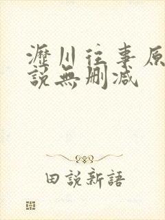 沥川往事原著小说无删减