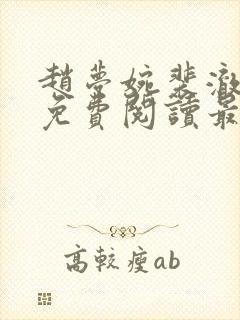 赵梦婉裴澈小说免费阅读最新章节