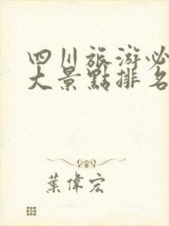 四川旅游必去十大景点排名最新