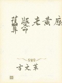 旧版老黄历八字算命