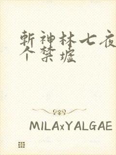 斩神林七夜有几个禁墟