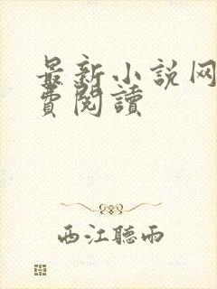 最新小说网站免费阅读