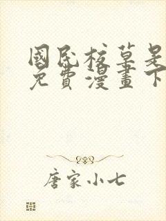 国民校草是女生免费漫画下拉式6