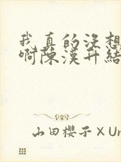 我真的没想重生啊陈汉升结局