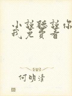 小说听说你喜欢我免费看