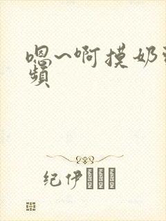 嗯~啊摸奶头视频