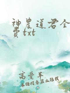 神农道君全文免费txt