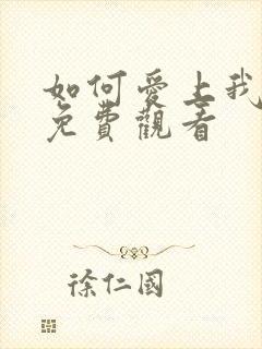 如何爱上我短剧免费观看