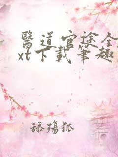 医道官途全本txt下载笔趣阁