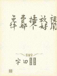 免费播放视频软件哪个好用