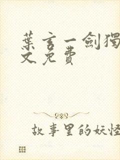 叶玄一剑独尊全文免费