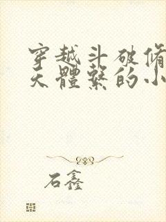 穿越斗破修炼遮天体系的小说