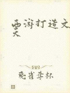 西游打造文娱诸天