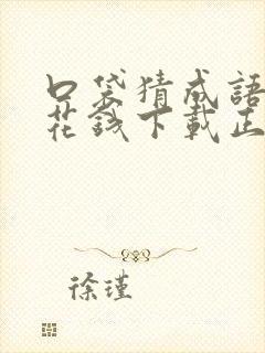 口袋猜成语赚零花钱下载正版