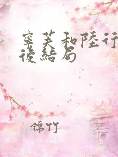 宁芙和陆行之最后结局