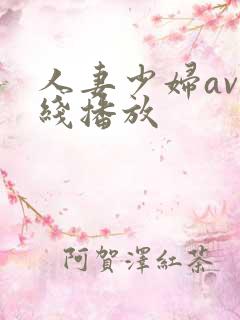 人妻少妇av在线播放