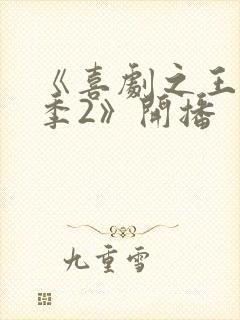 《喜剧之王单口季2》开播