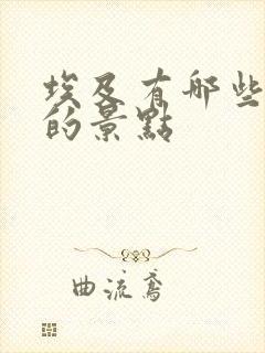 埃及有哪些著名的景点