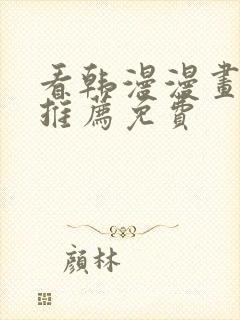 看韩漫漫画软件推荐免费