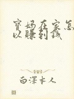 宝妈在家怎样可以赚到钱