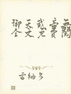 御天武帝无弹窗全文免费阅读