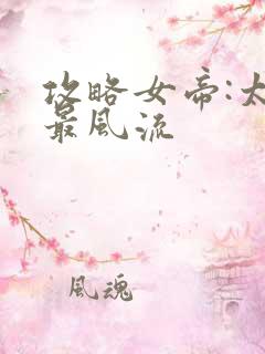 攻略女帝:太监最风流