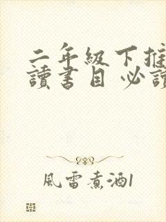 二年级下推荐阅读书目 必读