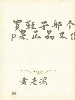 买鞋子哪个app是正品又便宜