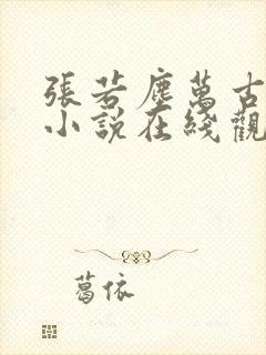 张若尘万古神帝小说在线观看