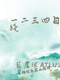 一二三四日本在线