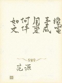 如何用手机扫描文件变成电子版