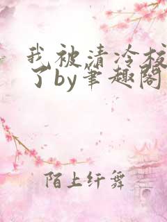 我被清冷校草爆了by笔趣阁双男主小说