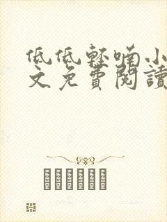 低低轻喃小说全文免费阅读笔趣阁