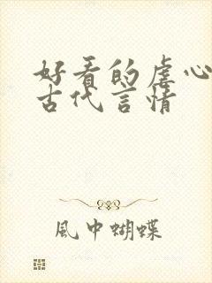 好看的虐心小说古代言情