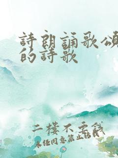 诗朗诵歌颂祖国的诗歌