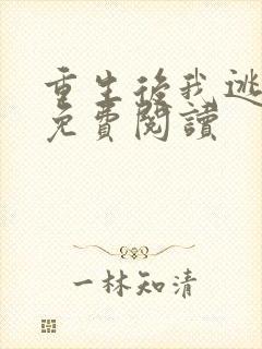 重生后我逃婚了免费阅读