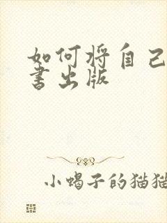 如何将自己写的书出版