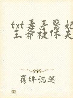txt毒手医妃王爷被休夫了