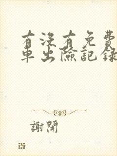 有没有免费查汽车出险记录的