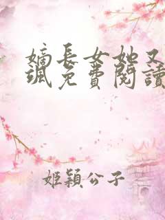 嫡长女她又美又飒免费阅读无弹窗