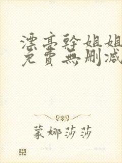 漂亮干姐姐漫画免费无删减版