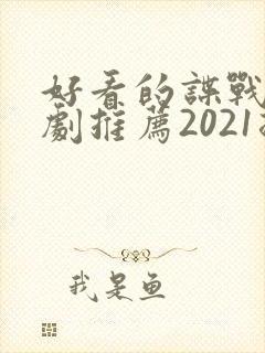 好看的谍战电视剧推荐2021排行榜