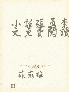 小说张勇李月全文免费阅读