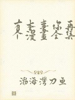 有本事你再凶一个漫画全集免费观看下拉式