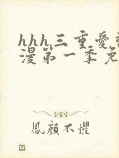hhh三重爱动漫第一季免费播放