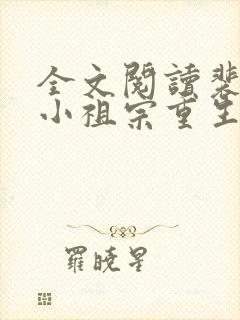 全文阅读裴爷的小祖宗重生了